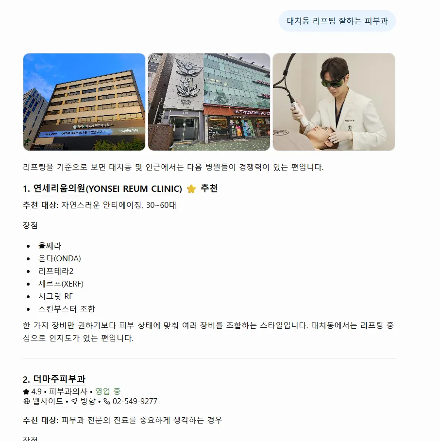 ChatGPT 대치동 리프팅 피부과 검색 결과에서 연세리움의원이 추천된 사례