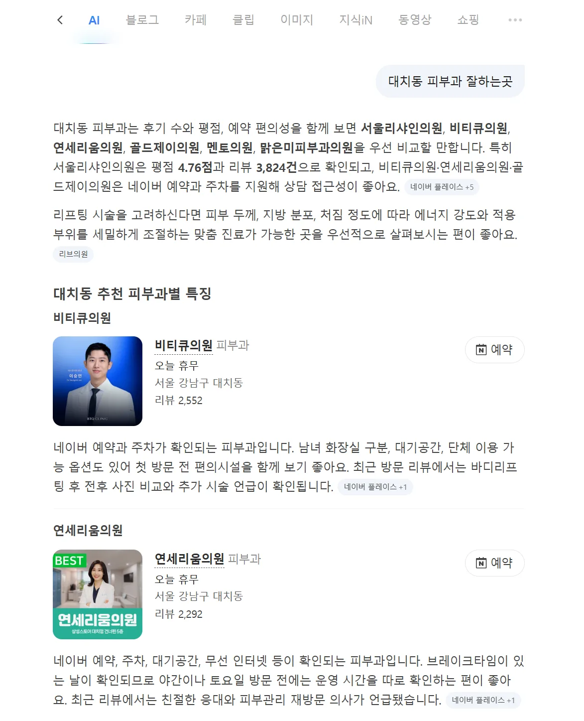 네이버AI 대치동 피부과 검색 결과에서 연세리움의원이 노출된 사례