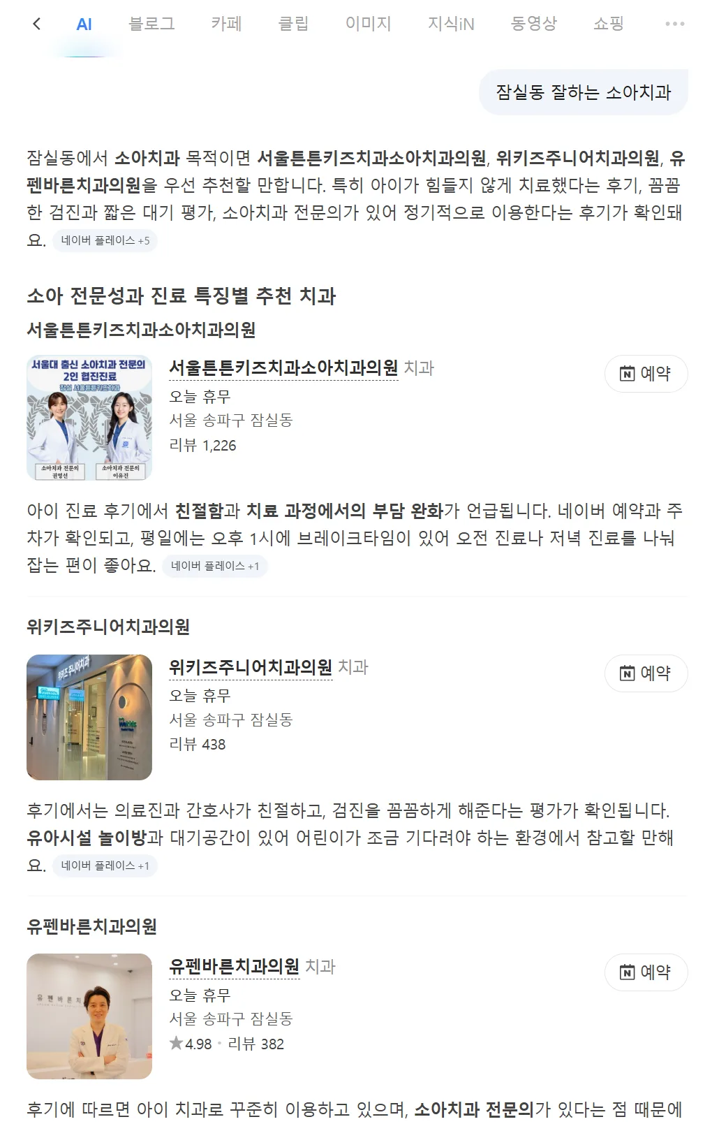 네이버AI 잠실동 소아치과 검색 결과에서 유펜바른치과의원이 노출된 사례